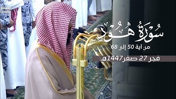 تلاوة خاشعة من سورة هود للشيخ أ.د. محمد برهجي | فجر الخميس 27-2-1447هـ