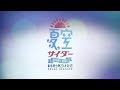 神聖かまってちゃん「夏空サイダー Short Edit （東京都出身 20才 女性Vocal Ver）」MV 【縦動画】