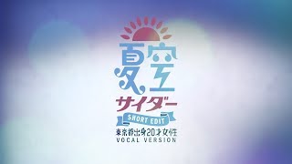 神聖かまってちゃん「夏空サイダー Short Edit （東京都出身 20才 女性Vocal Ver）」MV 【縦動画】