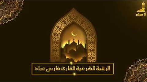الرقية الشرعية كاملة بصوت الشيخ فارس عباد حصن احمي نفسك من السحر والجن والمس والعين والحسد