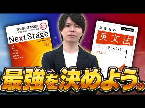 頂上決戦】英文法をマスターしたいなら？ネクステvsポラリス