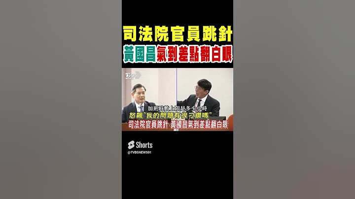 司法院官員跳針 黃國昌氣到差點翻白眼 怒飆「我的問題有很刁鑽嗎」｜TVBS新聞