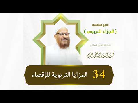 34 المزايا التربوية للإقصاء جديد الجزاء التربوي د محمد إسماعيل المقدم