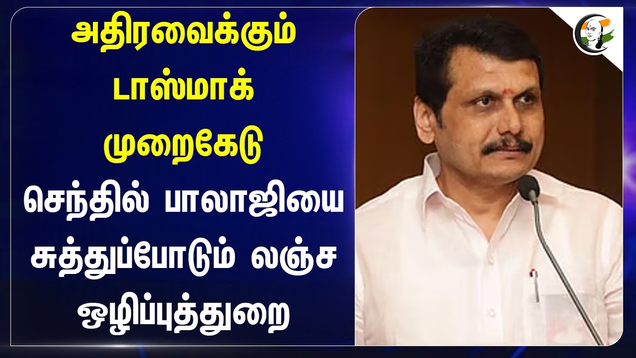 ⁣அதிரவைக்கும் Tasmac முறைகேடு செந்தில் பாலாஜியை சுத்துப்போடும் லஞ்ச ஒழிப்புத்துறை