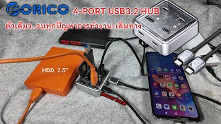 ORICO 4-Port USB3.2 HUB  ปลอดภัยทุกการเชื่อมต่อ เดินทาง-ท่องเที่ยว ไม่ต้องเสียว memเต็ม สปีดดีมากๆ