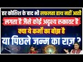   हर कोशिश के बाद भी सफलता हाथ नहीं आती।लगता है जैसे कोई अदृश्य रुकावट है!