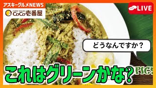 CoCo壱のグリーンスパイスカレー グリーンかな？ スパイスかな〜？「アスキーグルメNEWS」（2025年8月8日号）
