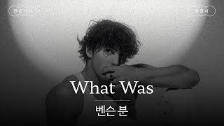 지난 일은 바뀌지 않아 💧 [가사 번역] 벤슨 분 (Benson Boone) - What Was Resimi