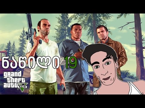 Grand Theft Auto 5 - ჯეიმი ბონგი - ნაწილი 19