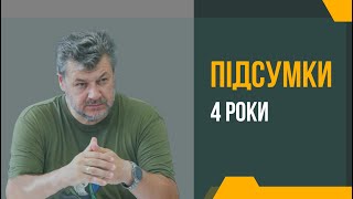 "4 роки. Підсумки"  