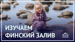 Изучаем Финский залив