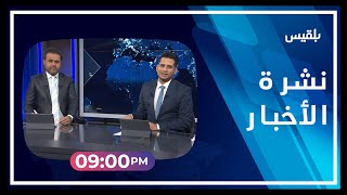 نشرة أخبار الساعة الـ 9 | 25 - 02 - 2023