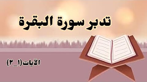 تدبر سورة البقرة 📖✨ اللهم ارزقنا فضلها وبركتها وافتح علينا بها أبواب الخير #البقرة #قرآن #تدبر