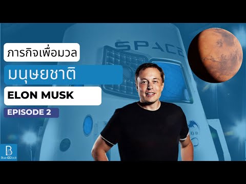 Elon Musk กับภารกิจเพื่อมวลมนุษยชาติ Episode 2