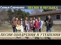 Песни ободрения и утешения со словами. Семья Савченко