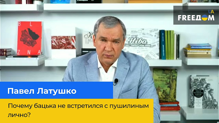 Чому «бацька» не зустрівся з Пушиліним особисто - Павло Латушко