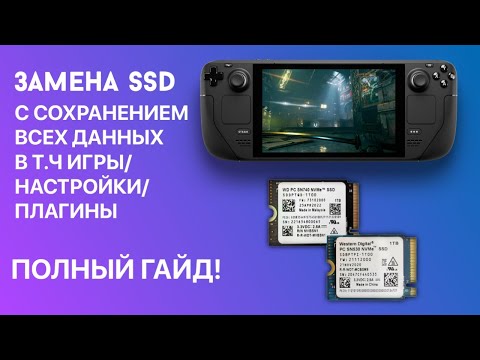 Замена SSD на Steam Deck с сохранением данных | Полный гайд