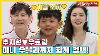 🎉웰컴백🎉 리틀 우블리와 함께 돌아온 추♥우 부부의 여전히 달달한 일상💓 [동상이몽|230717 SBS방송]