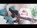 スピッツ/俺の赤い星/ギター弾き語りカバー