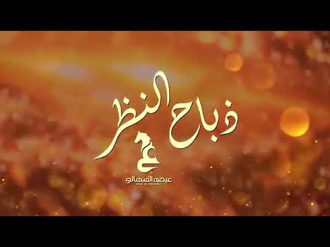 ذباح النظر كلمات احمد سعيد البادي غناء عيضه المنهالي النسخه الاصليه