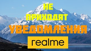 Не приходят уведомления на realme.