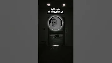 والاحياه الذ من حياه اهل الايمان ابن عثيمين 