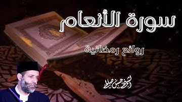 سورة [ الأنعام ] تسجيلات رمضان 1442-2021 للشيخ حسن صالح Sh.Hassan Saleh Surat Al-Ana'am