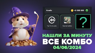 Хамстер Комбат комбо карты 4 июня! Combo Hamster Kombat