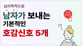 당신을 여자로 볼 때.. 남자의 호감 가능성 높은 5가지 신호