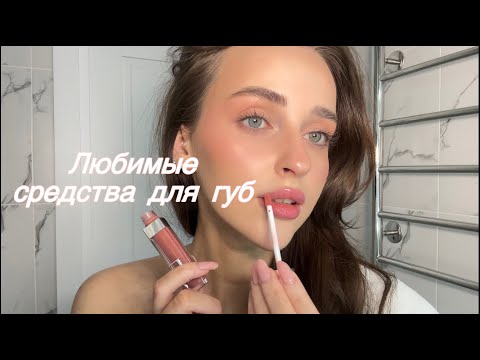 Мои любимые средства для губ| Clarins, REFY, Dior , Givenchy, Vivienne sabo |