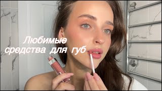 Мои любимые средства для губ| Clarins, REFY, Dior , Givenchy, Vivienne sabo |