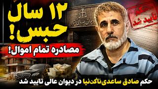 Sadegh Saedinia’s Heavy Sentence Upheld: 12 Years in Prison and Confiscation of All Assets! Sadegh Saedinia’s Heavy Sentence Upheld: 12 Years in Prison and Confiscation of All Assets!