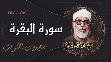 ما تيسر من سورة البقرة بصوت القارئ المعلم الشيخ محمود خليل الحصري رحمه الله