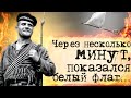 Это была блестящая операция…Великая отечественная