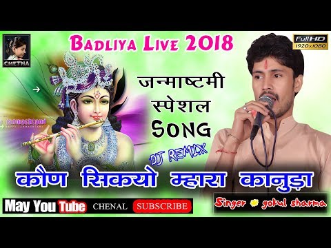 कौण सिक्यों मारा कानुडा !! Gokul Sharma !! Full DJ Remix Song !! काजल मेहरा !! Badliya Live