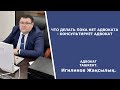 Что делать пока нет адвоката - Консультирует адвокат | Адвокат Игиликов Жақсылық г.Ташкент