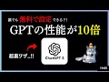 【知らないと大損】ChatGPTの性能を無料で10倍賢くする方法、こっそり教えます。