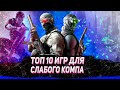 ТОП 10 ИГР ДЛЯ СЛАБЫХ ПК! ИГРЫ ДЛЯ СЛАБЫХ ПК!  ВО ЧТО ПОИГРАТЬ НА СЛАБОМ ПК? НЕПОПУЛЯРНЫЕ ПК ИГРЫ!