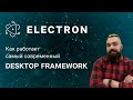 Electron. Как работает самый современный desktop framework?