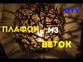 Dimsi14 /ПЛАФОН из веток  ( DIY )деревянный шар