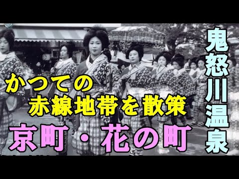 鬼怒川温泉の赤線遊郭エリア「京町」と「花の町」を歩く