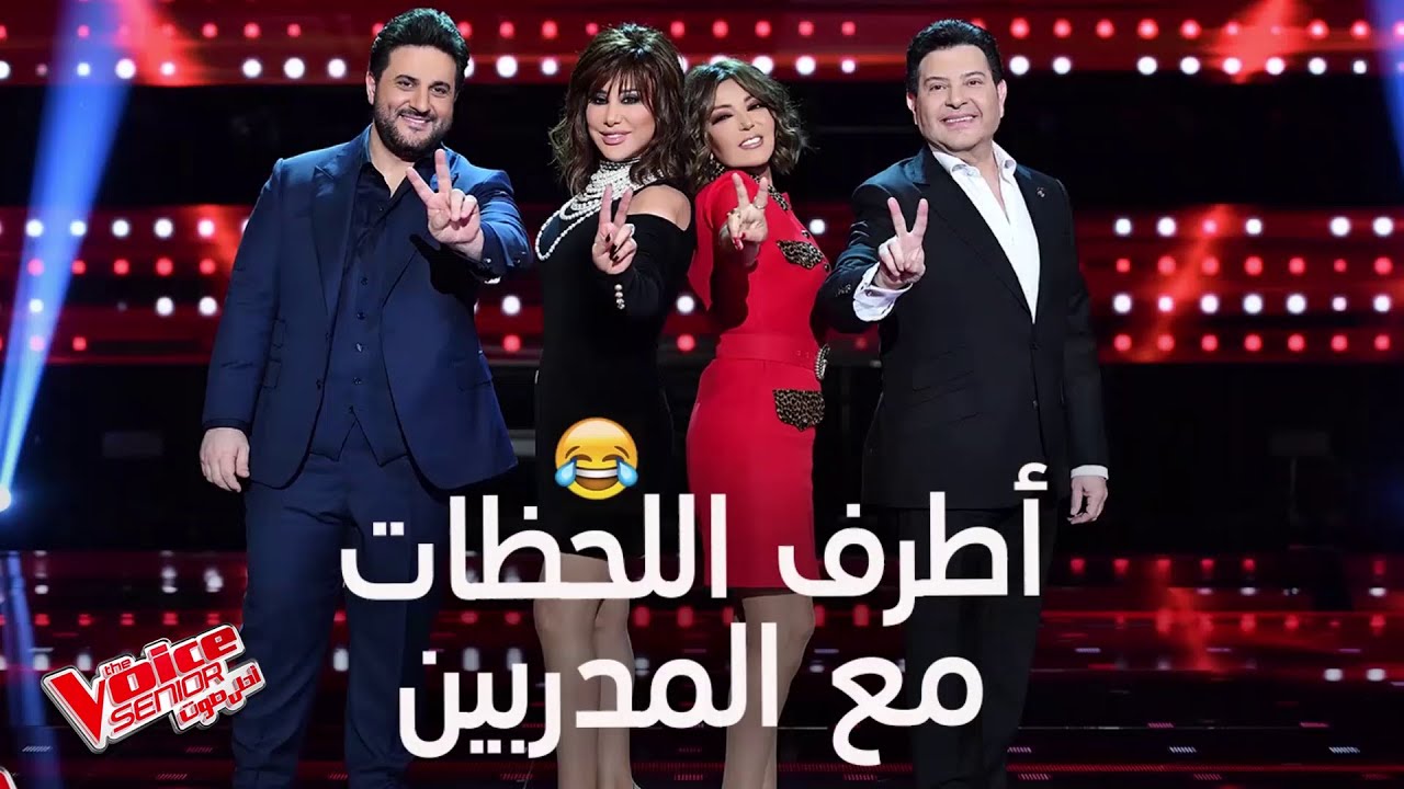 خمس دقائق من الضحك المتواصل مع المدربين في #MBCTheVoiceSenior