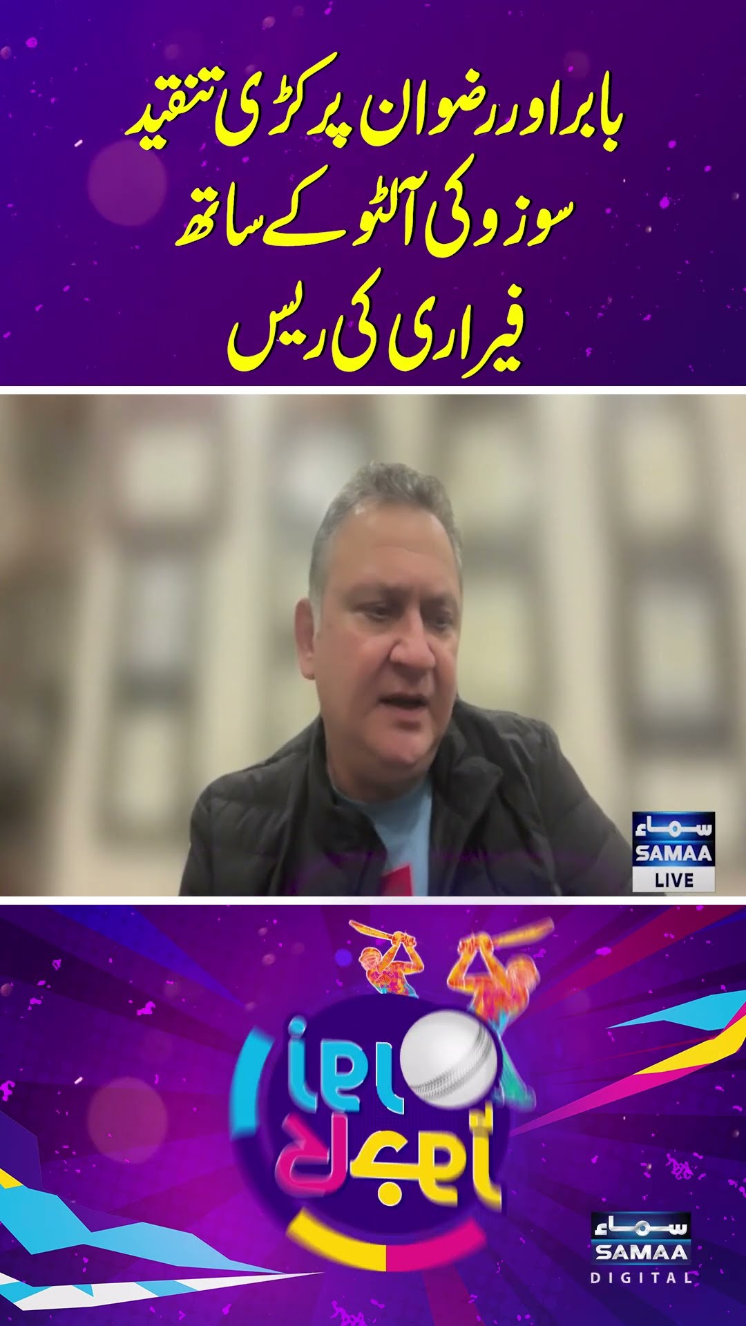 Strict criticism on Babar \u0026 Rizwan | Ferrari's race with Suzuki Alto #naumannaiz #samaatv