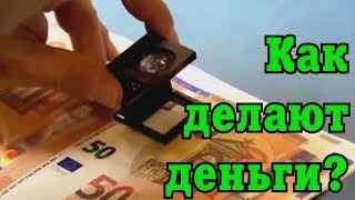 Как делают деньги