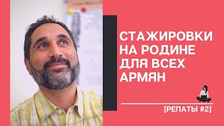 [РЕПАТЫ #2] Стажировки в Армении для всех армян - Birthright Armenia