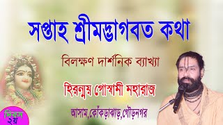 |BHAGWAT Path|শ্রীমদ্ভাগবত কথা| আসাম,কোকরাঝাড়,গৌড়নগর |Day 2 |contact:9932323443| part 2 |