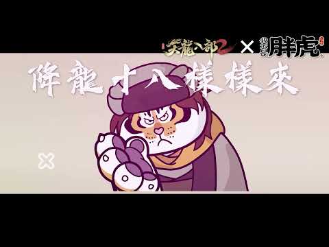 【天龍八部2】胖虎貼圖展示_快來和胖虎一起玩