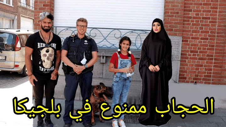 الحجاب ممنوع في بلجيكا