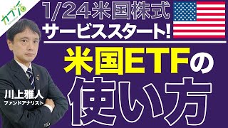 【カブ活】1/24米国株式サービススタート！「米国ETFの使い方」　ファンドアナリスト 川上雅人 2022/1/27