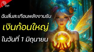 ขอบคุณล่วงหน้าจักรวาลที่รัก สำหรับเงินที่เข้ามาในวันที่ 1 มิถุนายน 2567